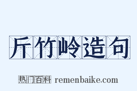 斤竹岭造句是什么意思的图片